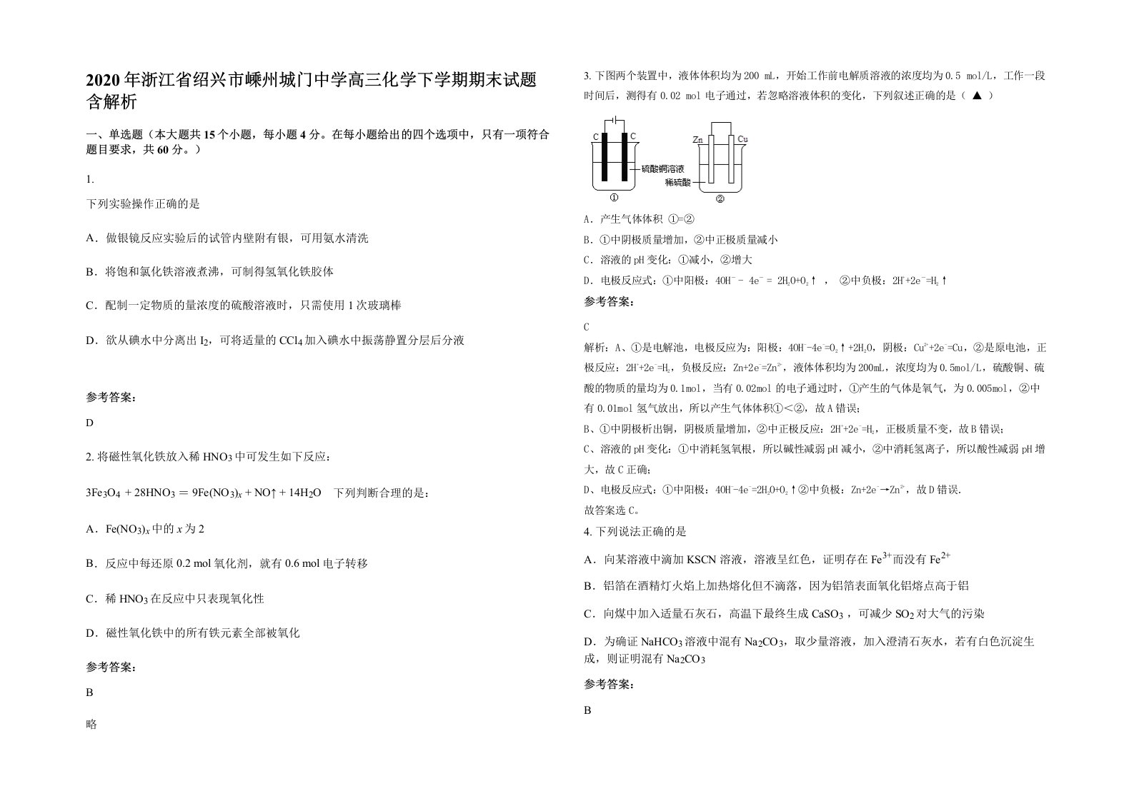 2020年浙江省绍兴市嵊州城门中学高三化学下学期期末试题含解析