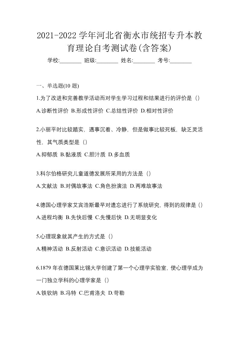 2021-2022学年河北省衡水市统招专升本教育理论自考测试卷含答案