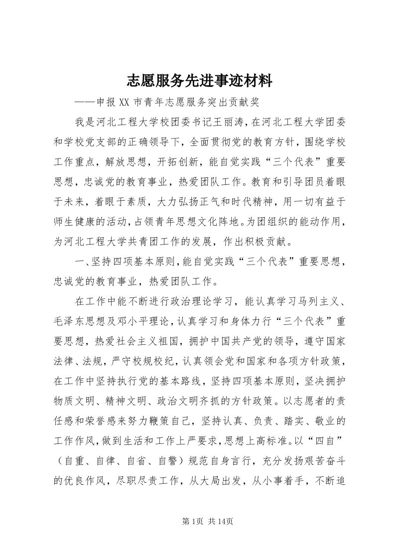 7志愿服务先进事迹材料