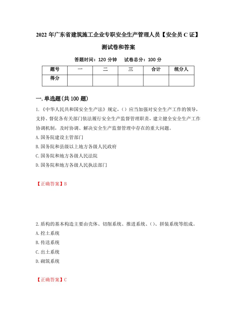 2022年广东省建筑施工企业专职安全生产管理人员安全员C证测试卷和答案第97期