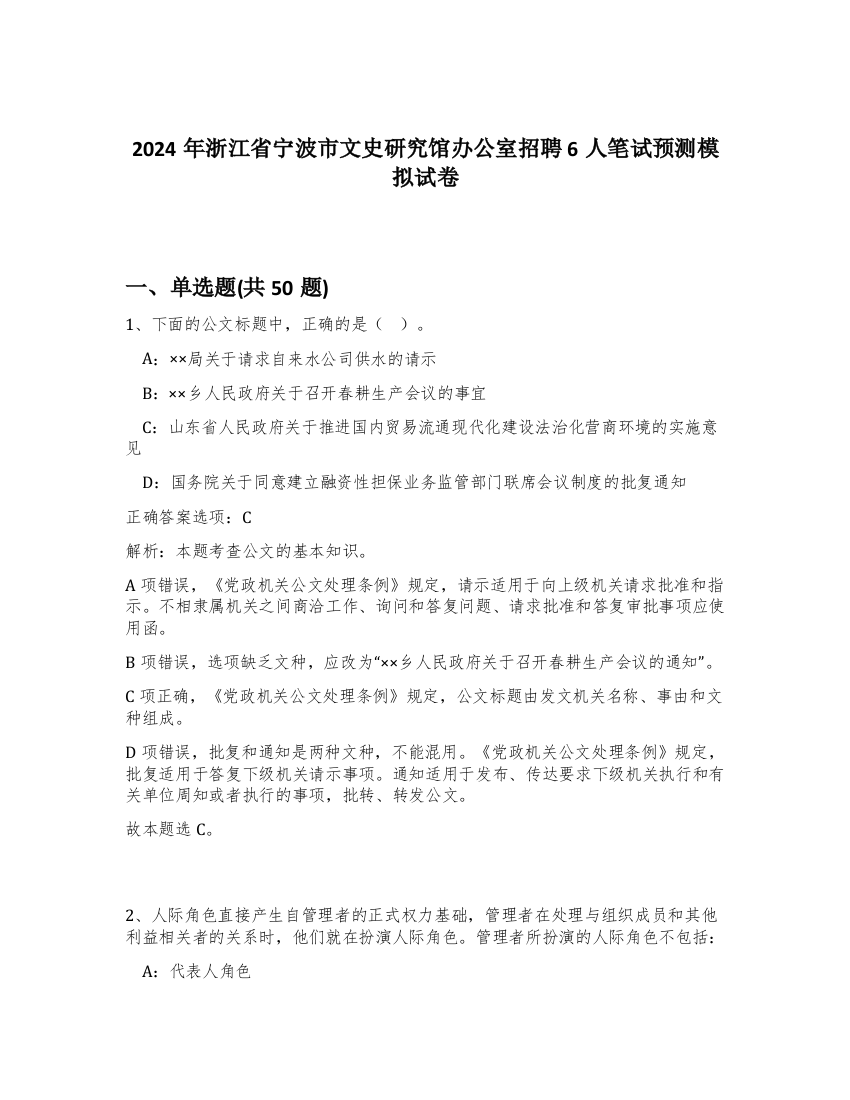 2024年浙江省宁波市文史研究馆办公室招聘6人笔试预测模拟试卷-55