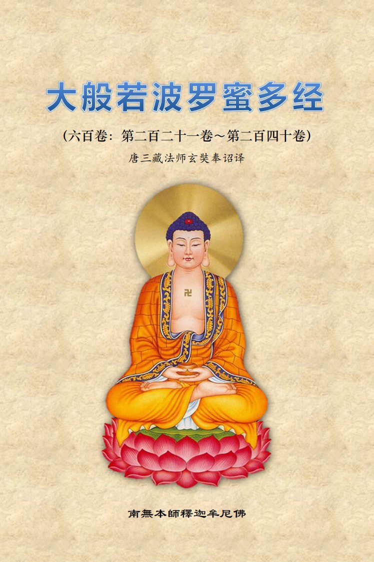 《大般若波罗蜜多经六百卷12（第二百二十一卷～第二百四十卷）》.pdf