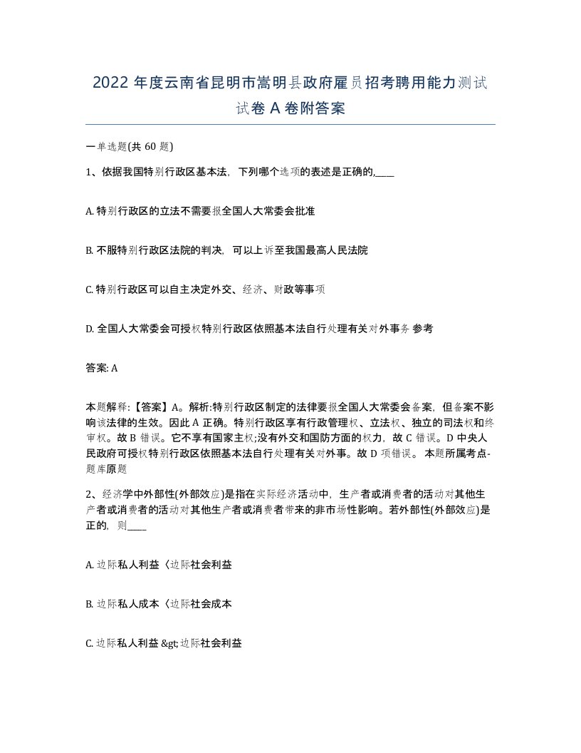 2022年度云南省昆明市嵩明县政府雇员招考聘用能力测试试卷A卷附答案