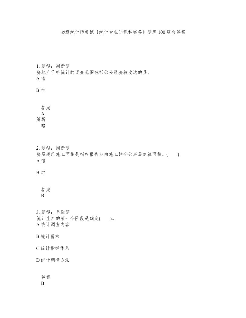 初级统计师考试统计专业知识和实务题库100题含答案第1000版