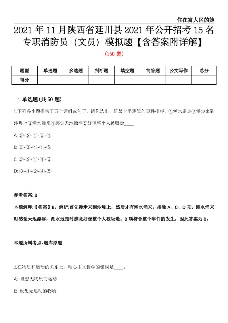 2021年11月陕西省延川县2021年公开招考15名专职消防员（文员）模拟题【含答案附详解】第66期