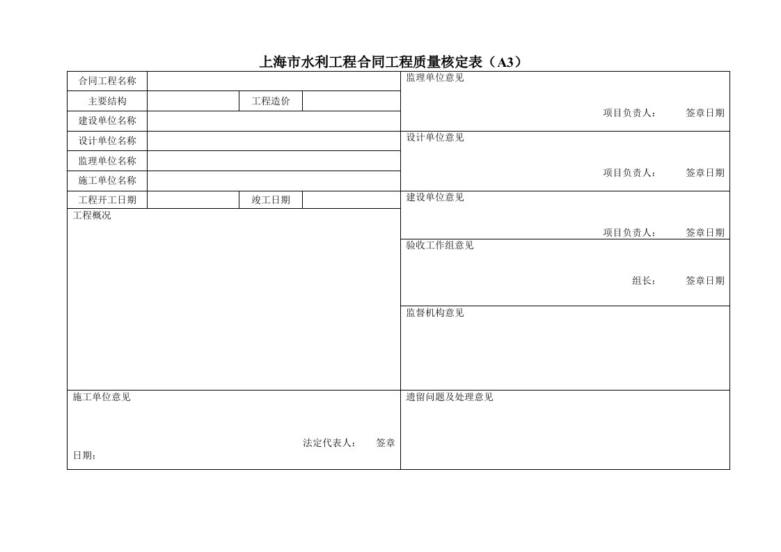 上海市水利工程合同工程质量核定表