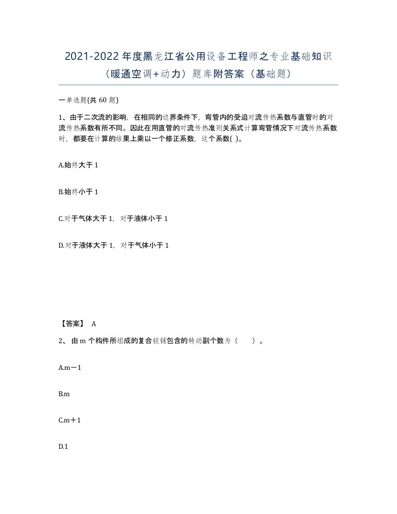 2021-2022年度黑龙江省公用设备工程师之专业基础知识暖通空调动力题库附答案基础题