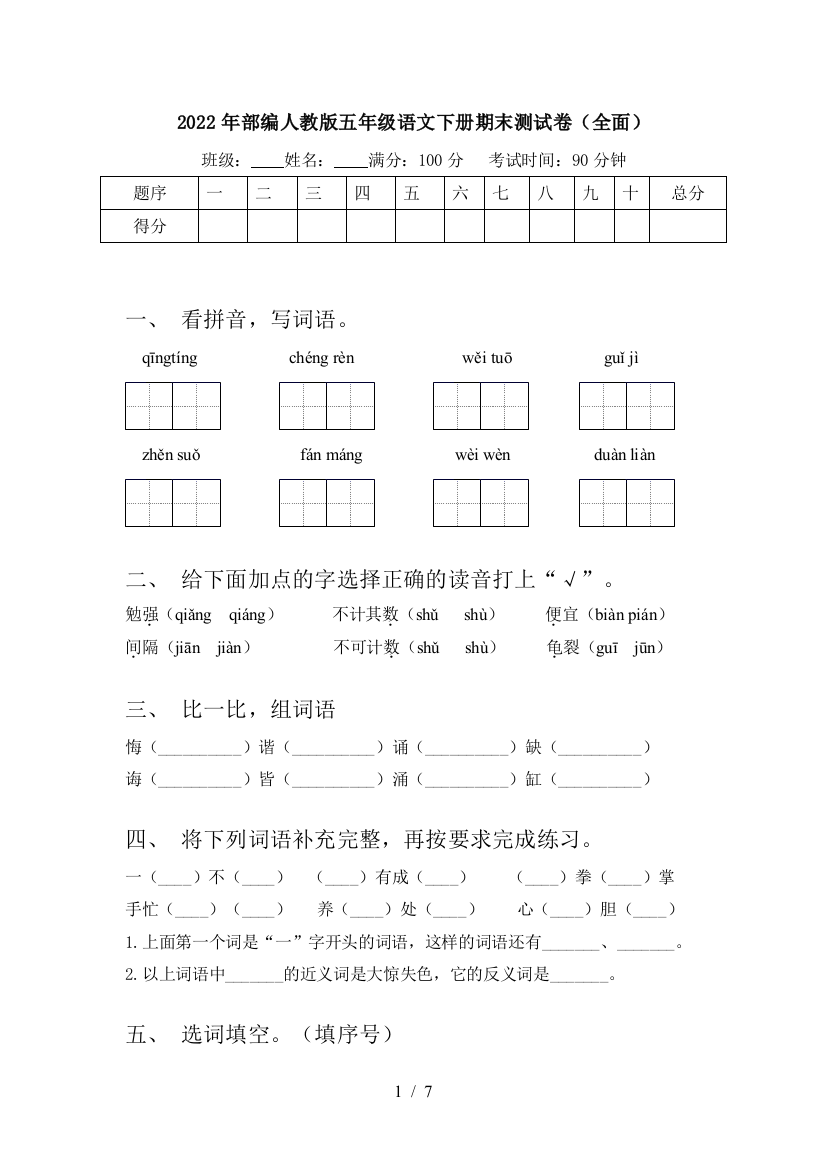 2022年部编人教版五年级语文下册期末测试卷(全面)