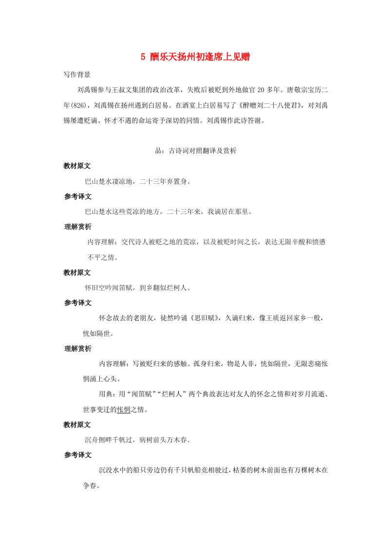 河南省2024九年级语文上册古诗文梳理5酬乐天扬州初逢席上见赠素材新人教版