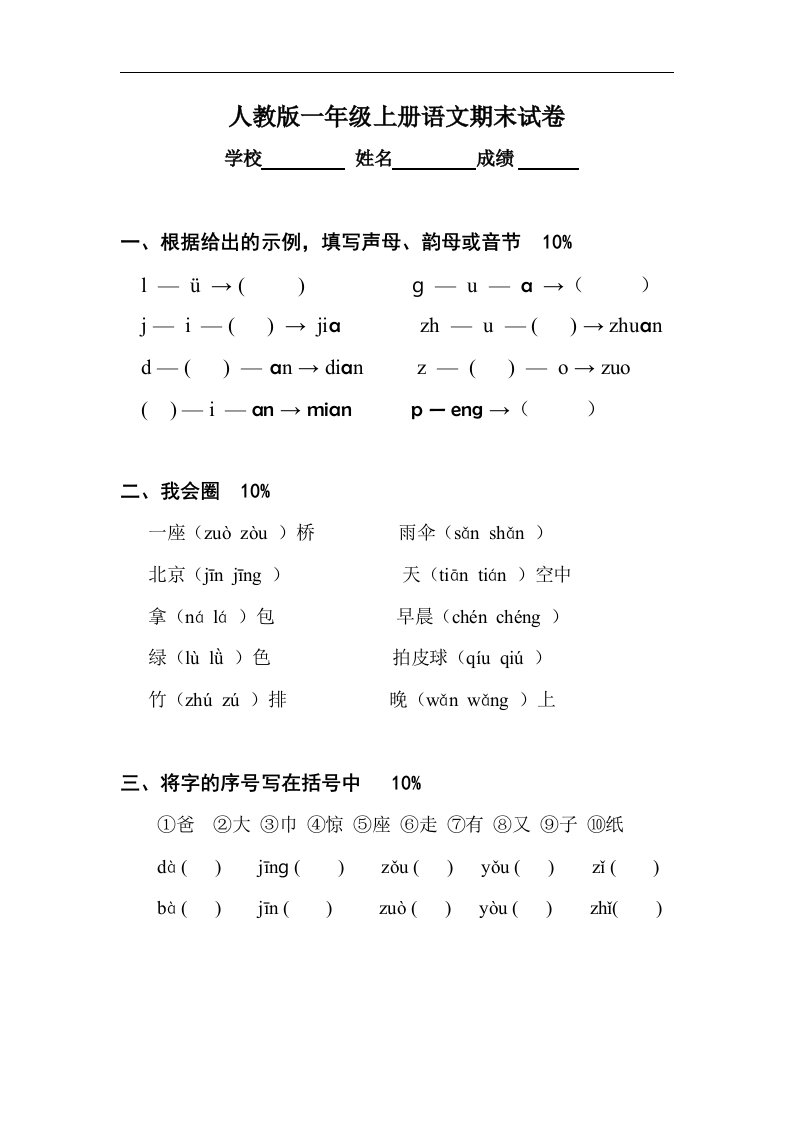 人教版一年级上册语文期末试卷五