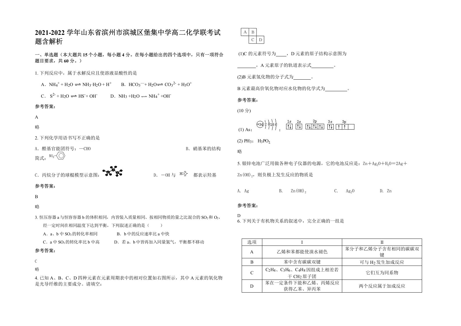 2021-2022学年山东省滨州市滨城区堡集中学高二化学联考试题含解析