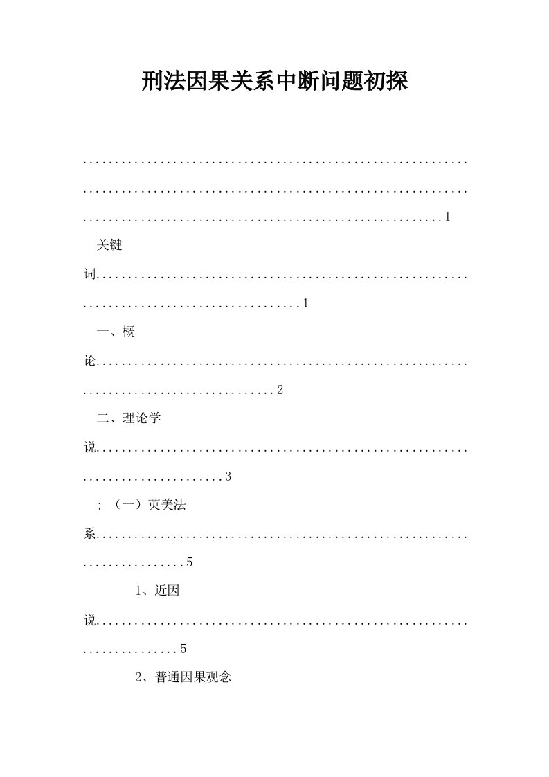 刑法因果关系中断问题初探