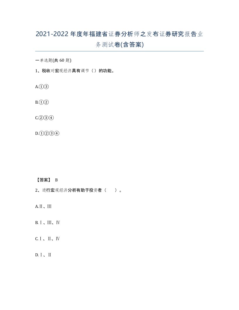 2021-2022年度年福建省证券分析师之发布证券研究报告业务测试卷含答案