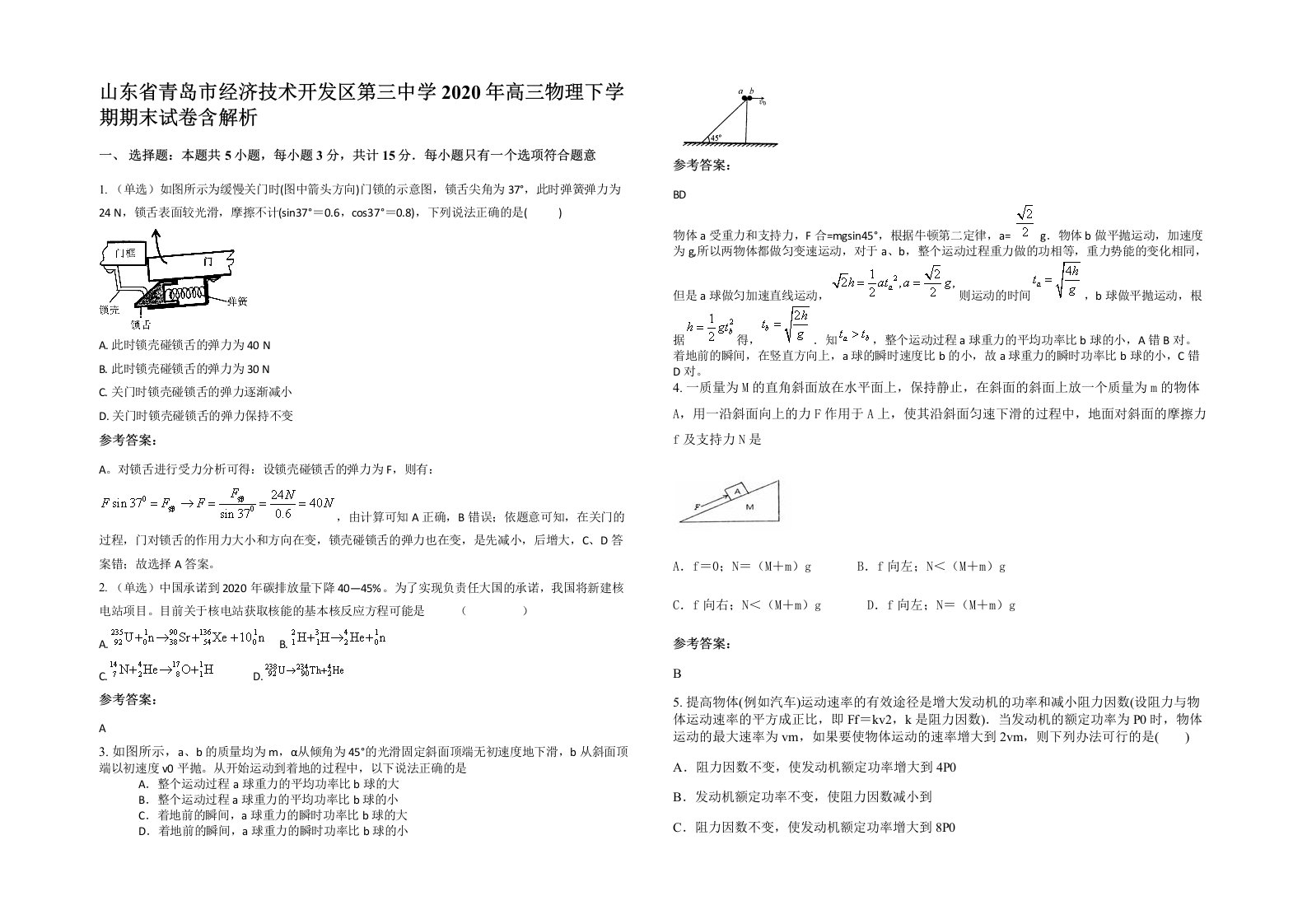 山东省青岛市经济技术开发区第三中学2020年高三物理下学期期末试卷含解析