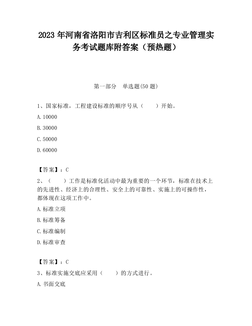 2023年河南省洛阳市吉利区标准员之专业管理实务考试题库附答案（预热题）