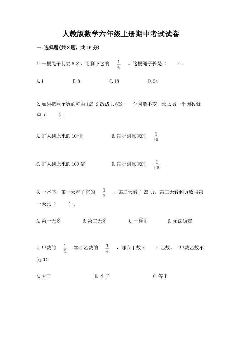 人教版数学六年级上册期中考试试卷附参考答案【轻巧夺冠】