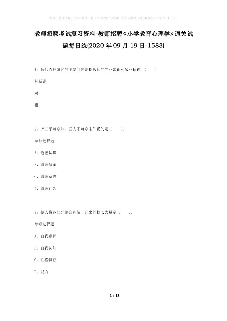 教师招聘考试复习资料-教师招聘小学教育心理学通关试题每日练2020年09月19日-1583