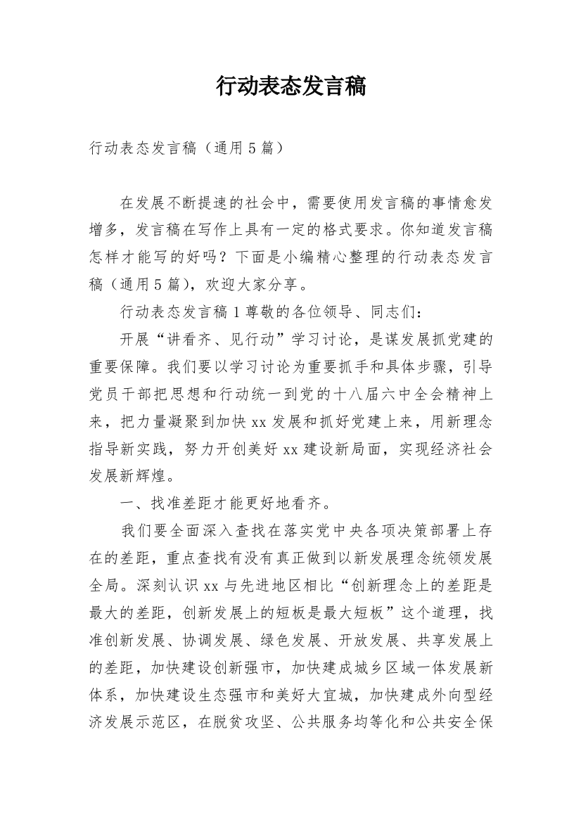 行动表态发言稿