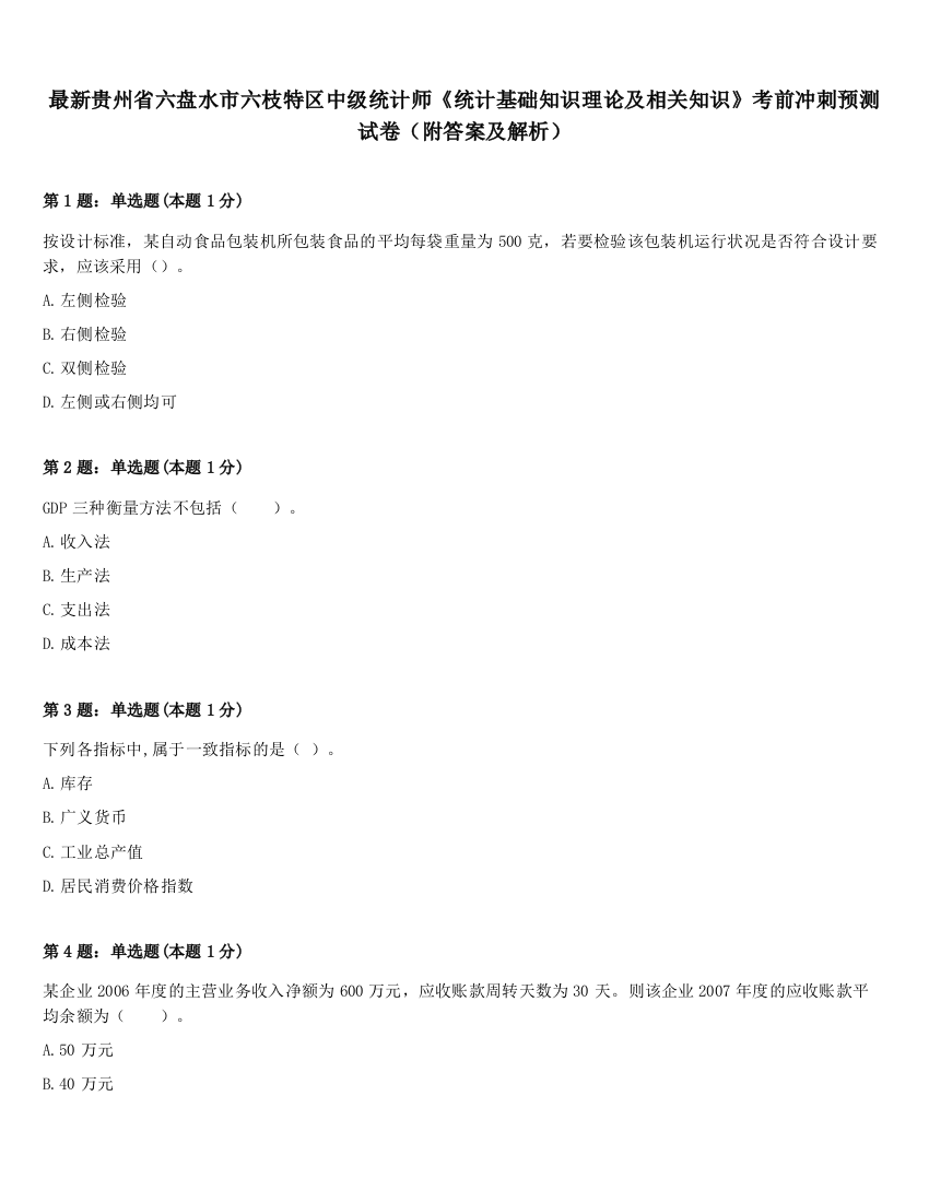 最新贵州省六盘水市六枝特区中级统计师《统计基础知识理论及相关知识》考前冲刺预测试卷（附答案及解析）