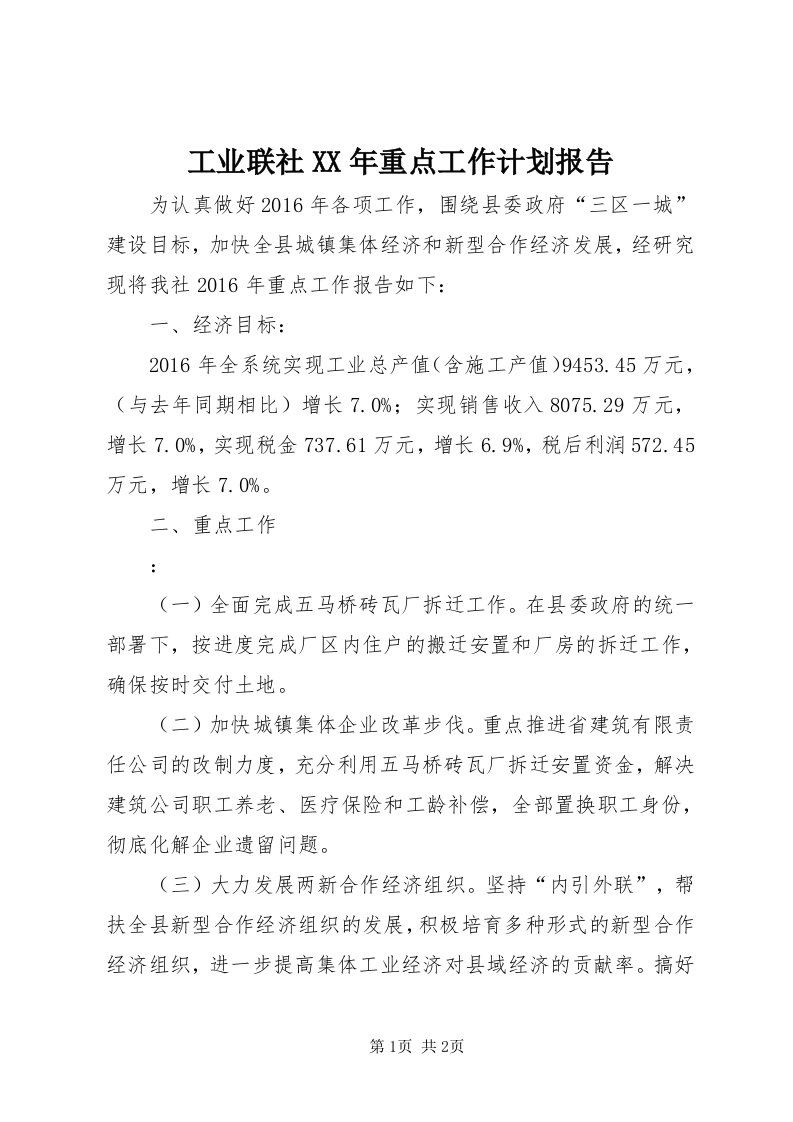 工业联社某年重点工作计划报告