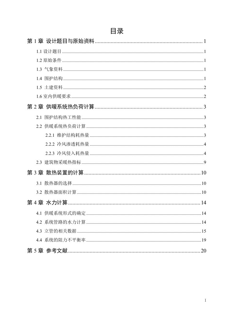 延吉市延边大学1号寝室楼采暖设计说明书