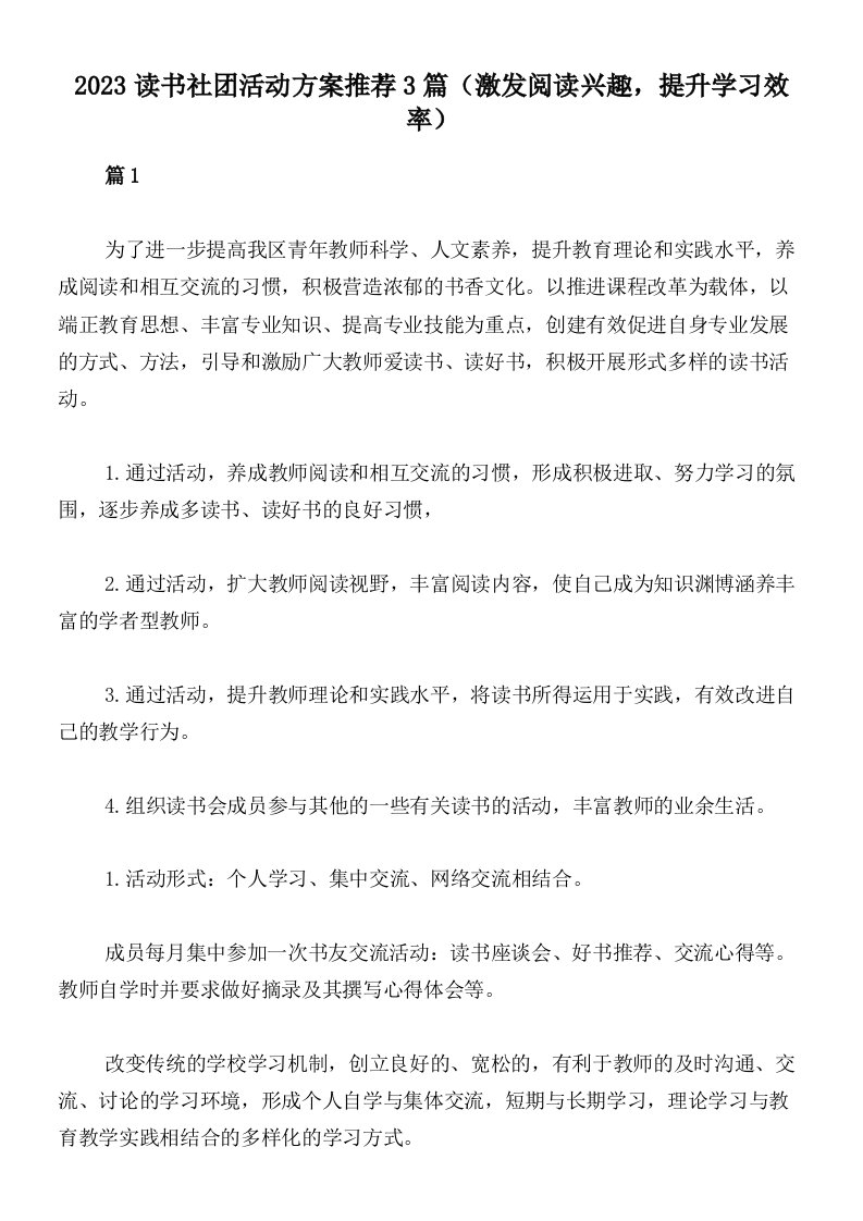 2023读书社团活动方案推荐3篇（激发阅读兴趣，提升学习效率）