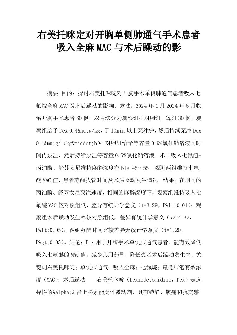 右美托咪定对开胸单侧肺通气手术患者吸入全麻MAC与术后躁动的影