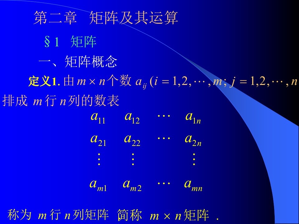 第二章矩阵及其运算