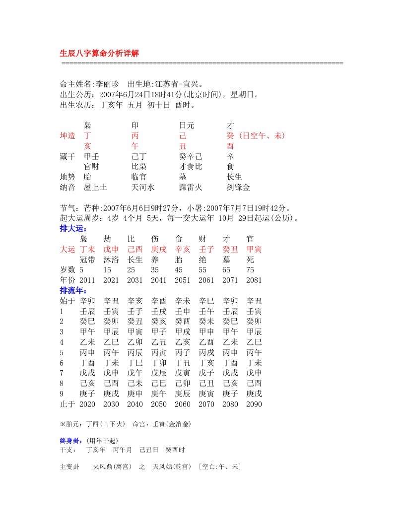 生辰八字算命分析详解