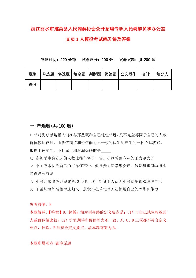 浙江丽水市遂昌县人民调解协会公开招聘专职人民调解员和办公室文员2人模拟考试练习卷及答案第0套