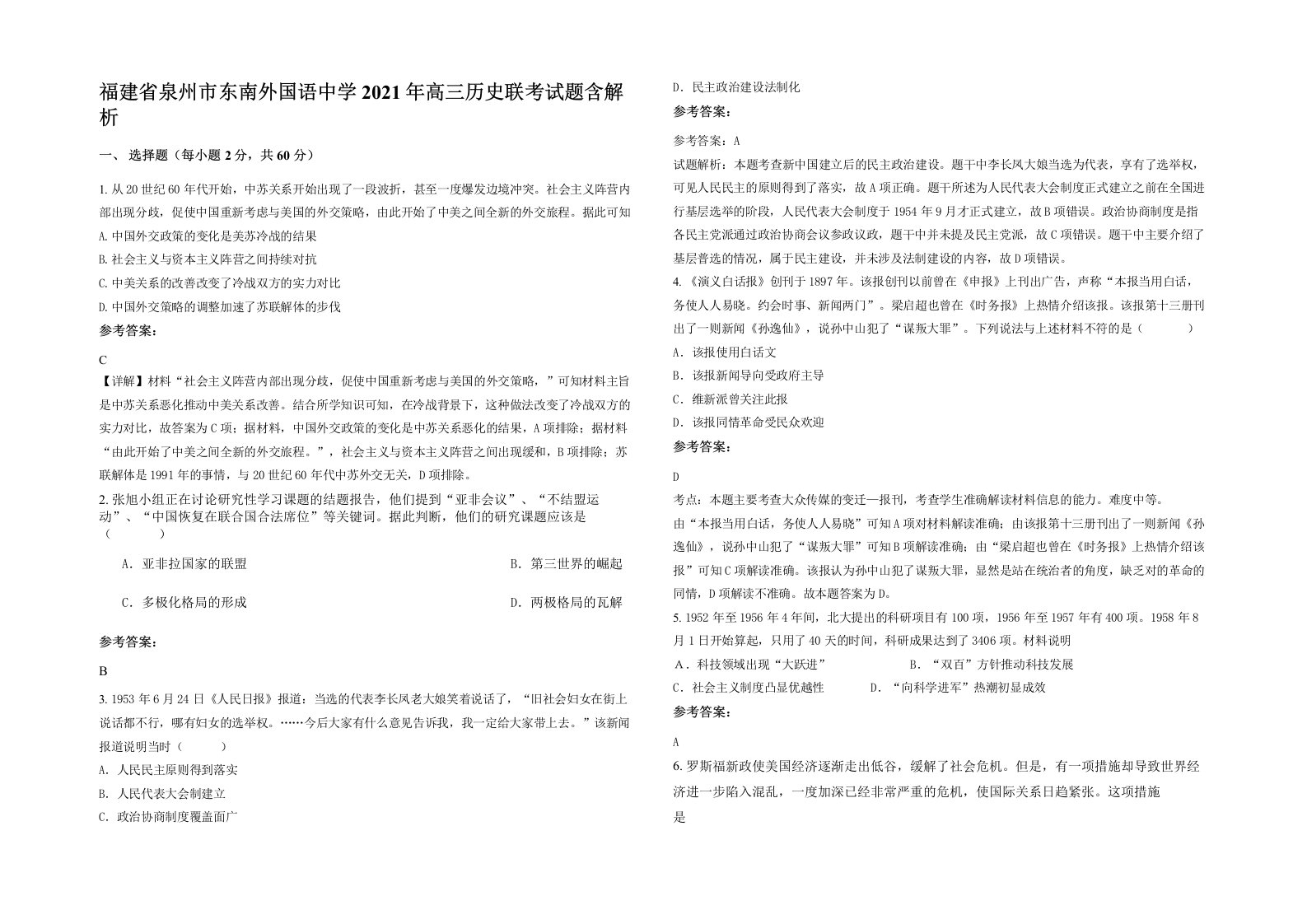 福建省泉州市东南外国语中学2021年高三历史联考试题含解析