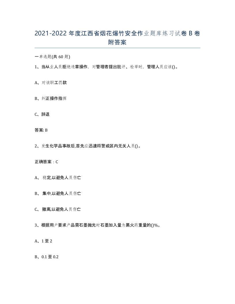 20212022年度江西省烟花爆竹安全作业题库练习试卷B卷附答案