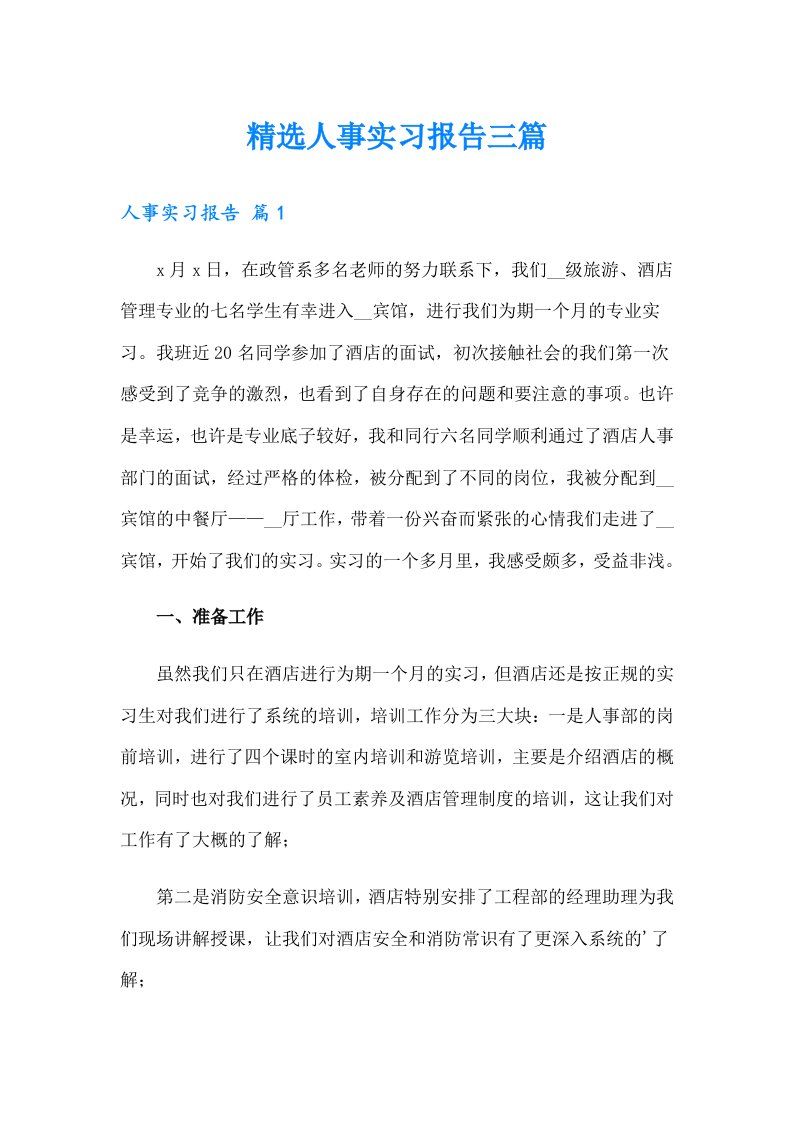 精选人事实习报告三篇