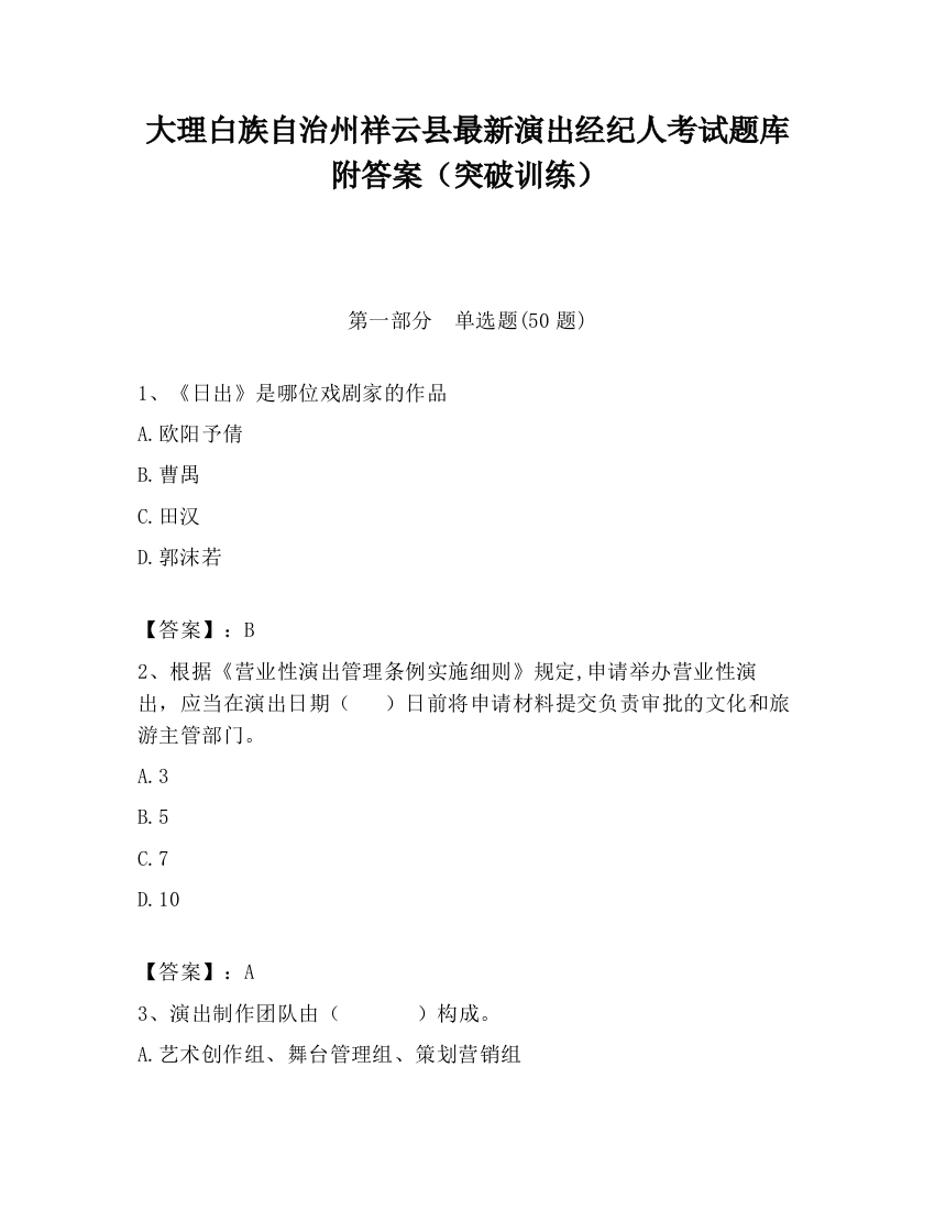 大理白族自治州祥云县最新演出经纪人考试题库附答案（突破训练）