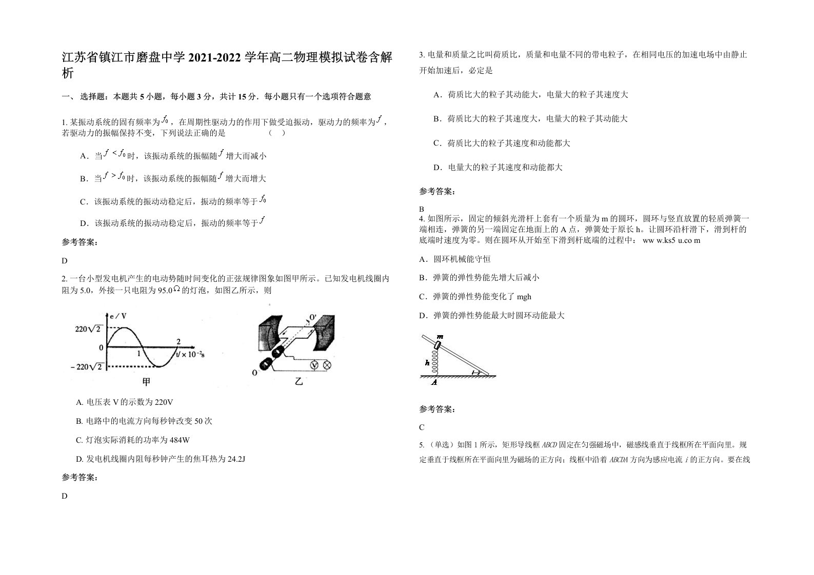 江苏省镇江市磨盘中学2021-2022学年高二物理模拟试卷含解析