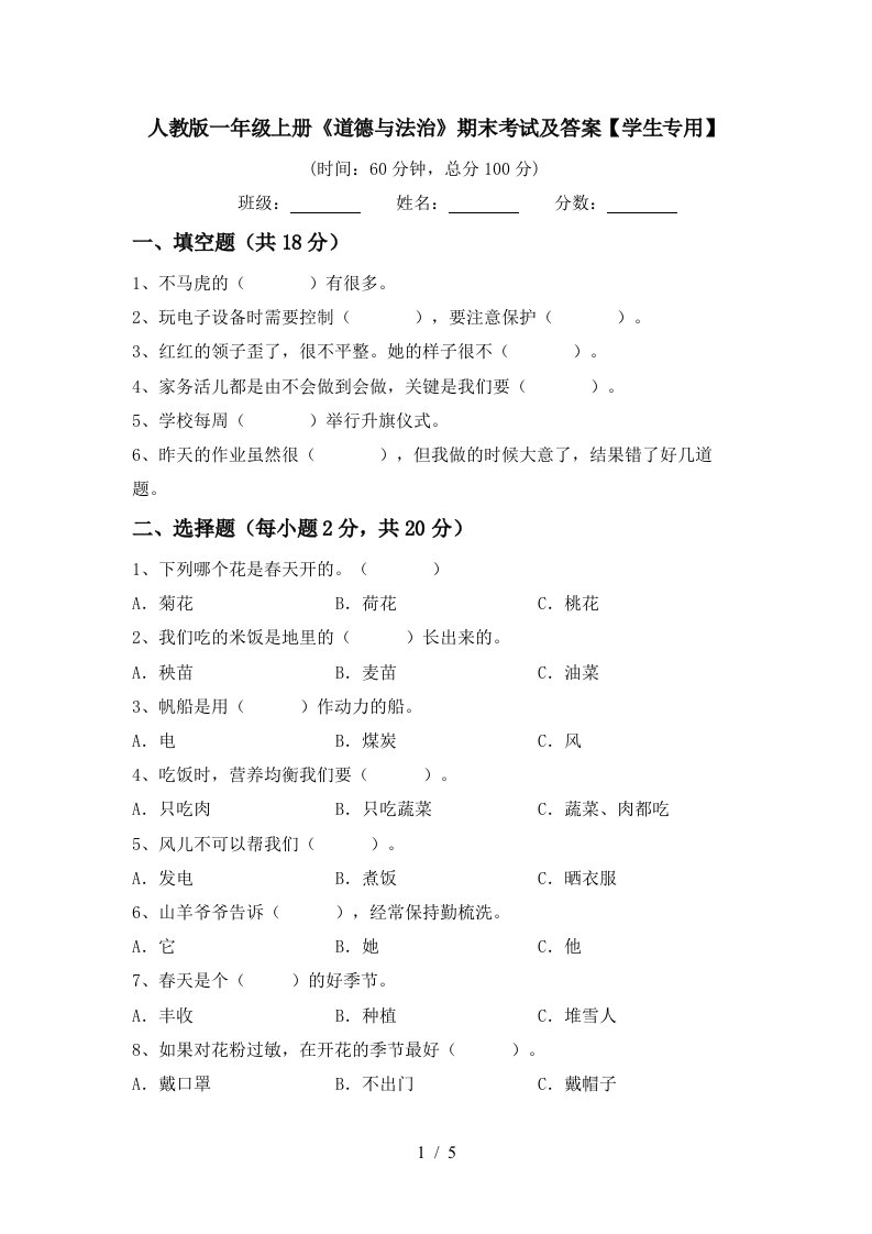 人教版一年级上册道德与法治期末考试及答案学生专用