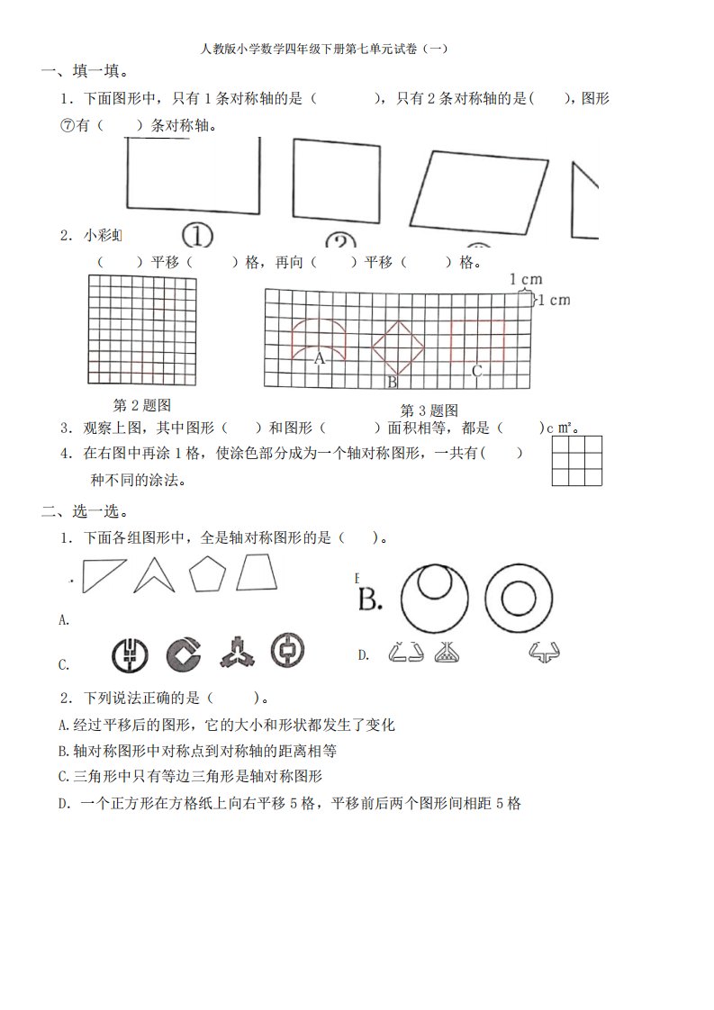 2023人教版小学数学四年级下册第七单元试卷含部分答案