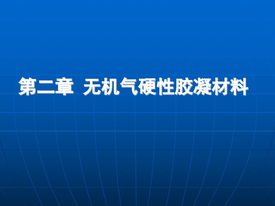 宝典土木工程资2章无机气硬性胶凝资料