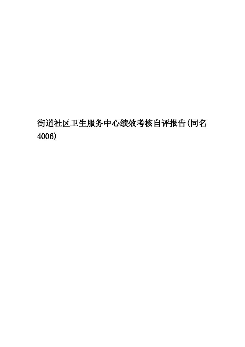 街道社区卫生服务中心绩效考核自评报告(同名4006)精编版