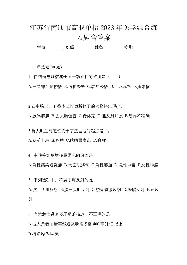 江苏省南通市高职单招2023年医学综合练习题含答案