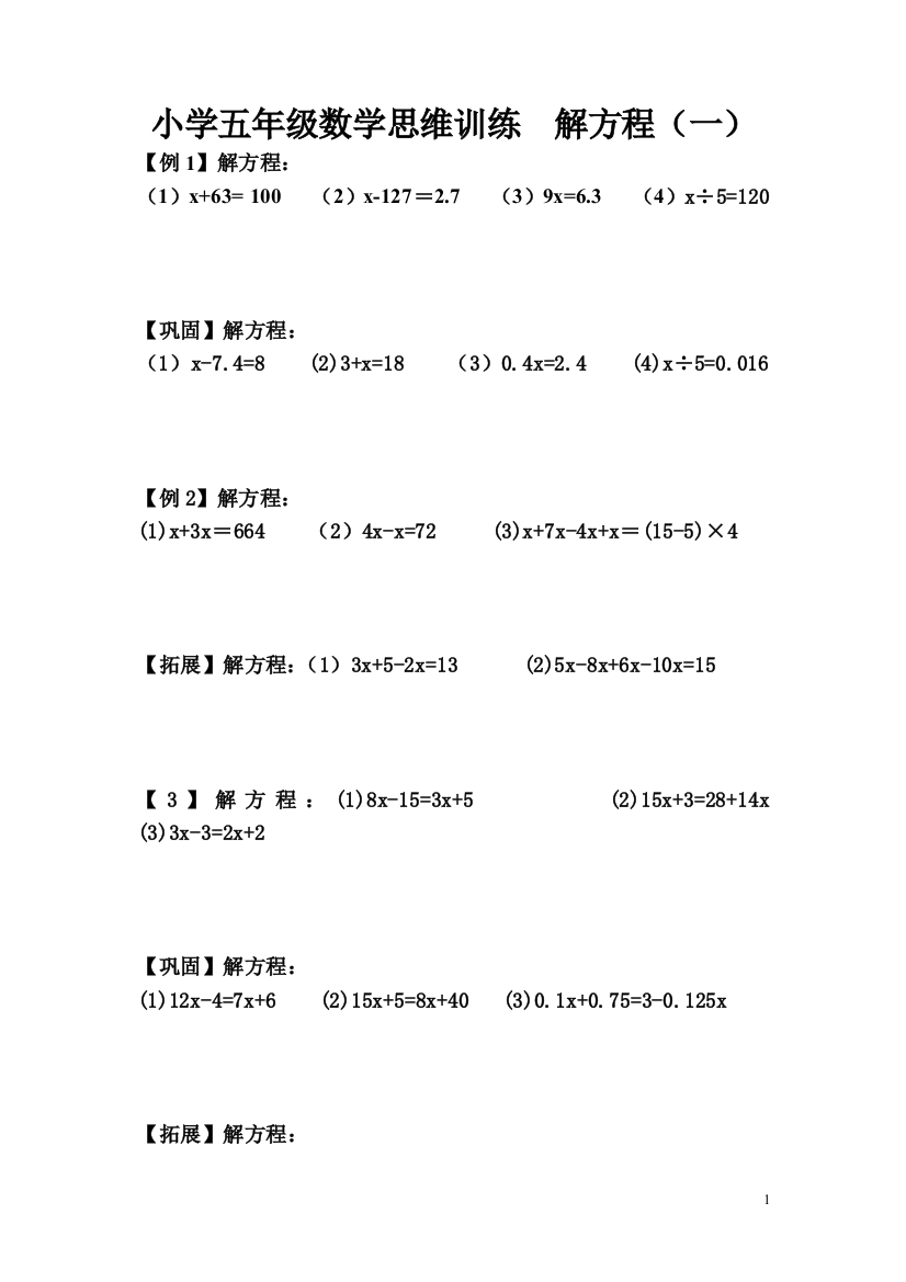 小学五年级数学思维训练解方程