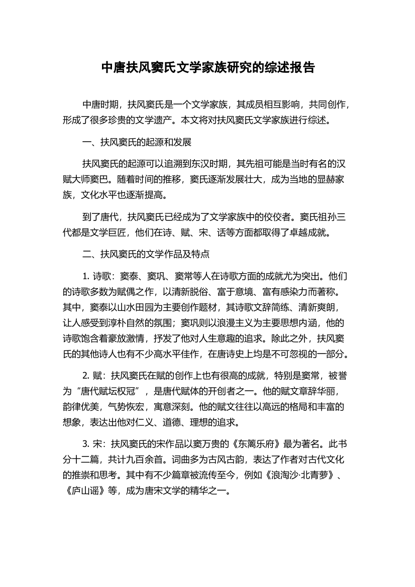 中唐扶风窦氏文学家族研究的综述报告