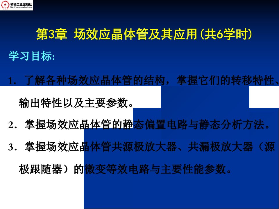 最新场效应晶体管及其应用2PPT课件