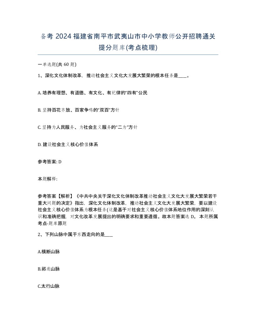 备考2024福建省南平市武夷山市中小学教师公开招聘通关提分题库考点梳理