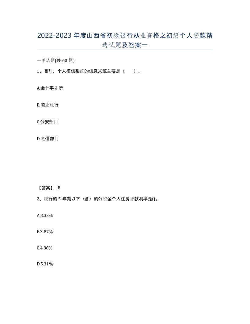 2022-2023年度山西省初级银行从业资格之初级个人贷款试题及答案一