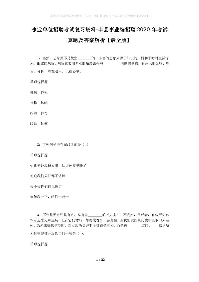 事业单位招聘考试复习资料-丰县事业编招聘2020年考试真题及答案解析最全版