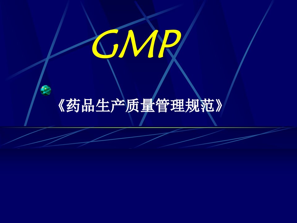 GMP1药品生产质量管理规范