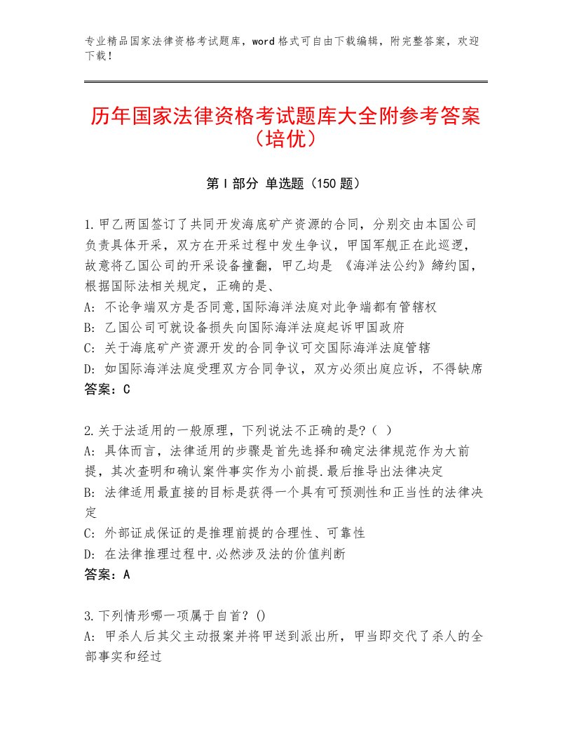 内部国家法律资格考试内部题库带答案（完整版）