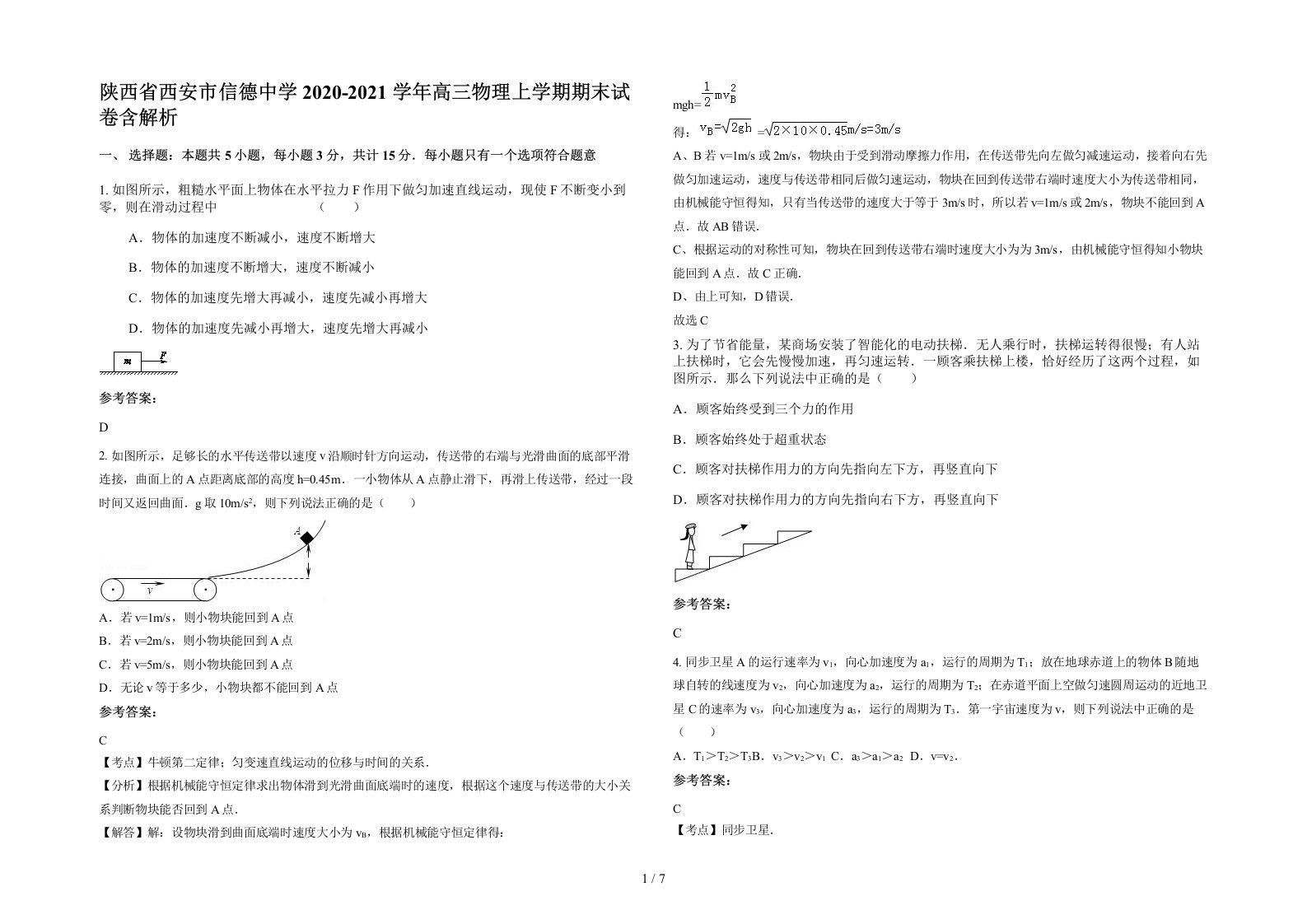 陕西省西安市信德中学2020-2021学年高三物理上学期期末试卷含解析