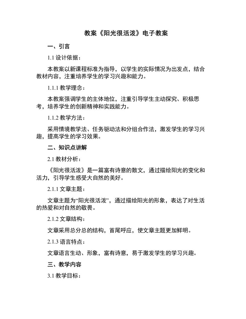 《阳光很活泼》电子教案